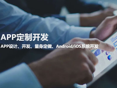 长海县APP开发苹果安卓手机软件定制公司